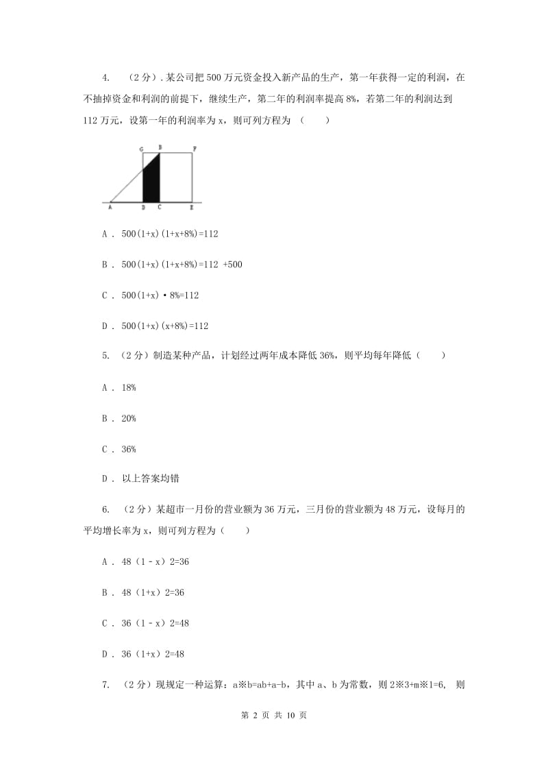 华师大版数学九年级上册第22章一元二次方程22.3实践与探索同步练习（II）卷.doc_第2页