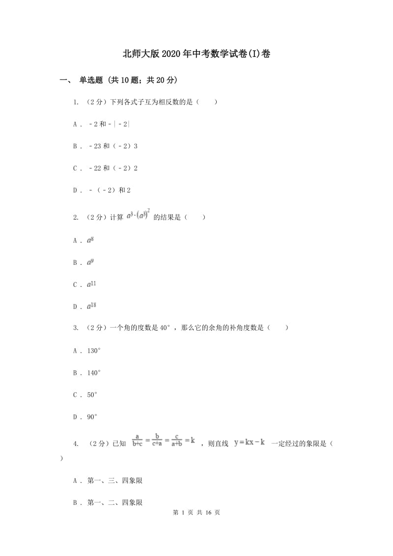 北师大版2020年中考数学试卷(I)卷.doc_第1页