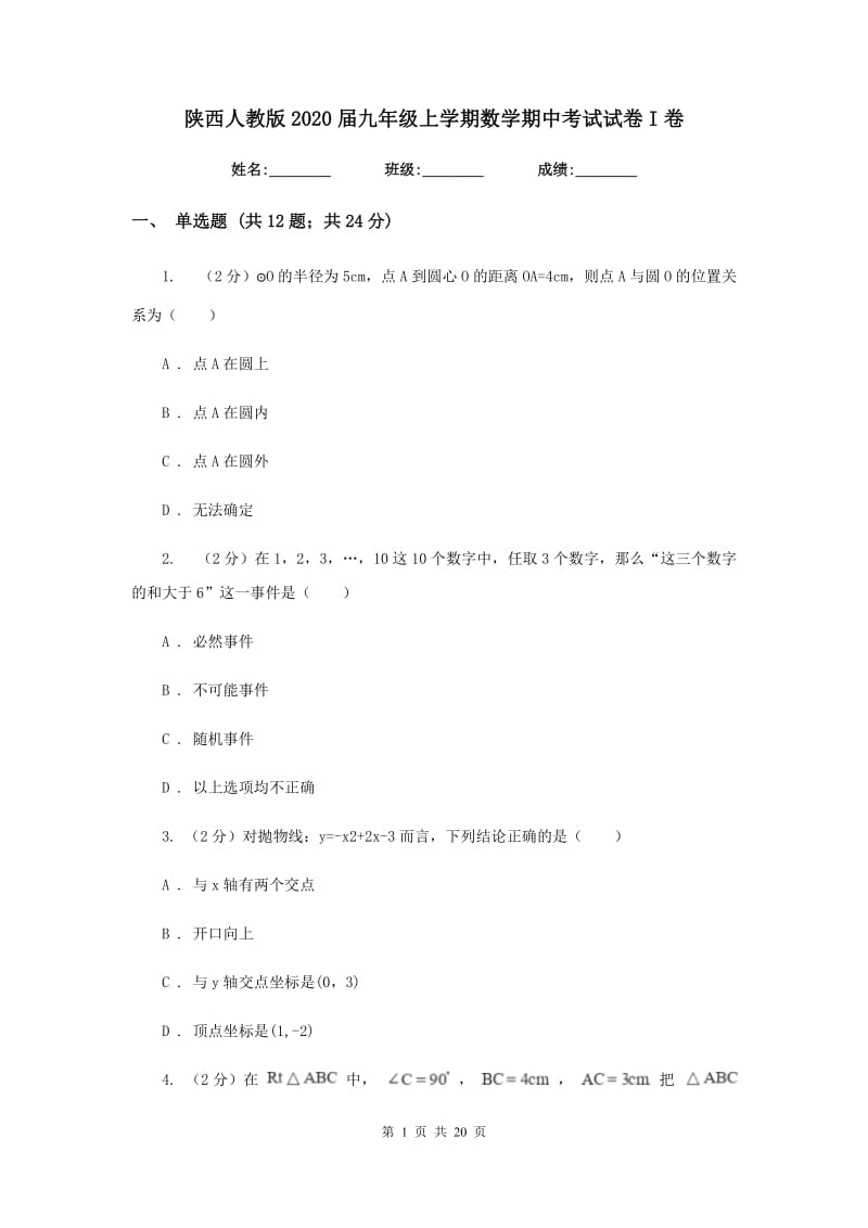 陕西人教版2020届九年级上学期数学期中考试试卷I卷.doc_第1页