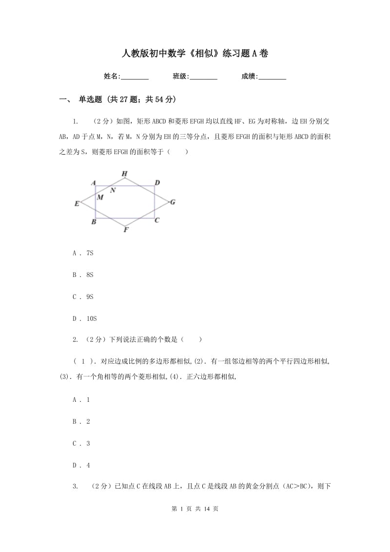 人教版初中数学《相似》练习题A卷.doc_第1页