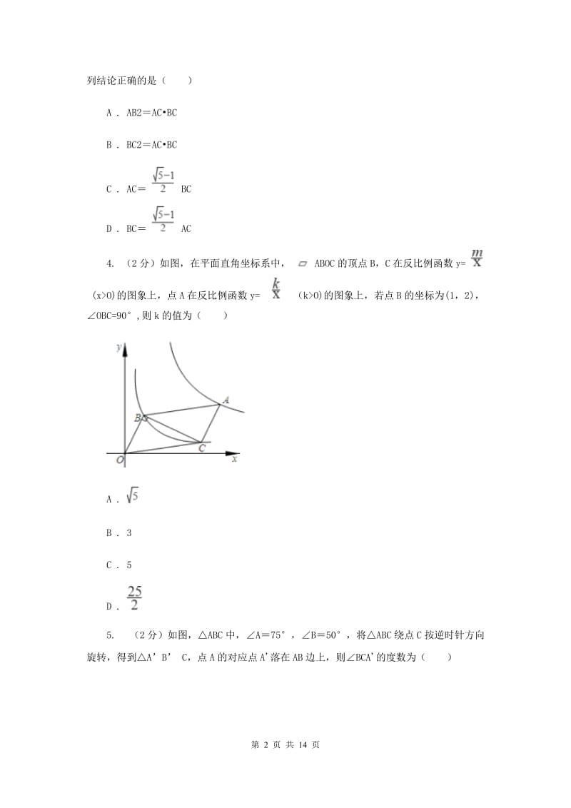 人教版初中数学《相似》练习题A卷.doc_第2页