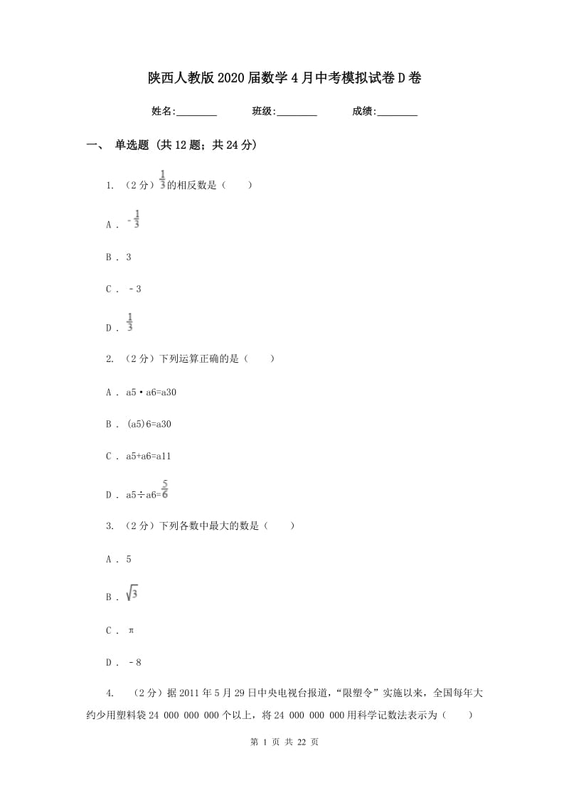 陕西人教版2020届数学4月中考模拟试卷D卷.doc_第1页