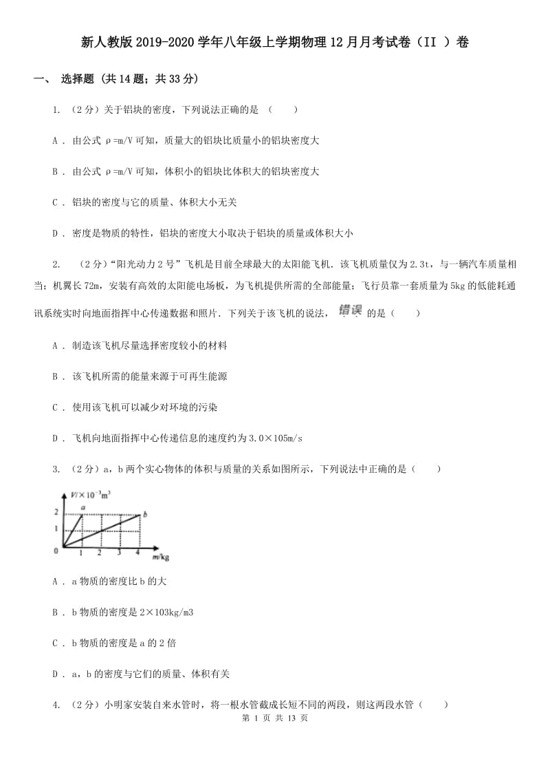 新人教版2019-2020学年八年级上学期物理12月月考试卷（II ）卷.doc_第1页