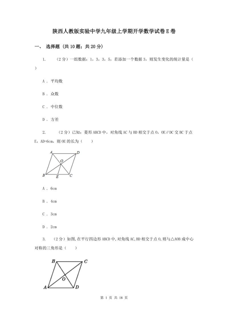 陕西人教版实验中学九年级上学期开学数学试卷E卷.doc_第1页