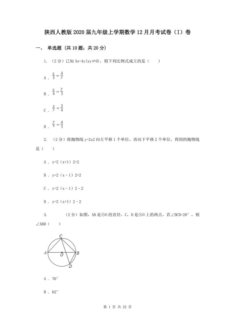 陕西人教版2020届九年级上学期数学12月月考试卷（I）卷.doc_第1页