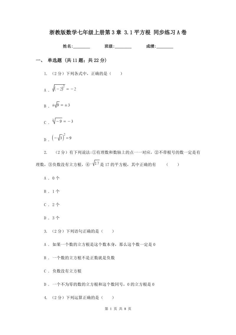 浙教版数学七年级上册第3章 3.1平方根 同步练习A卷.doc_第1页