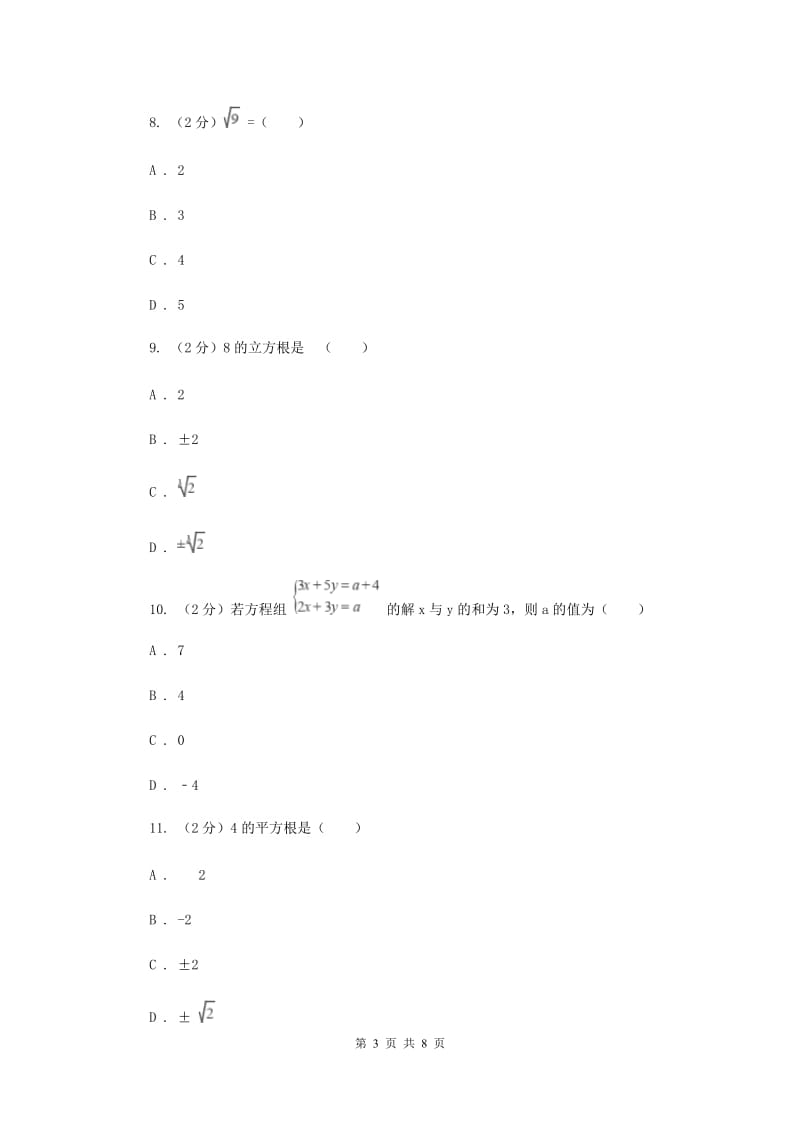 浙教版数学七年级上册第3章 3.1平方根 同步练习A卷.doc_第3页