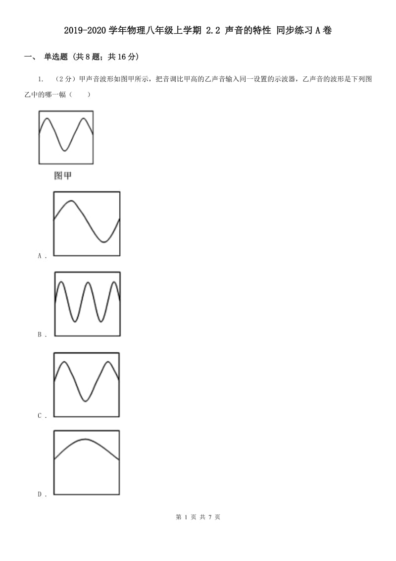 2019-2020学年物理八年级上学期 2.2 声音的特性 同步练习A卷.doc_第1页