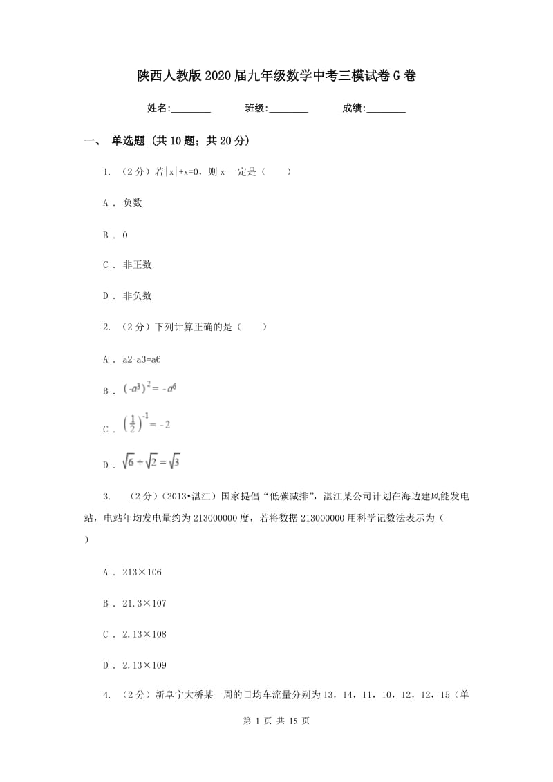 陕西人教版2020届九年级数学中考三模试卷G卷.doc_第1页