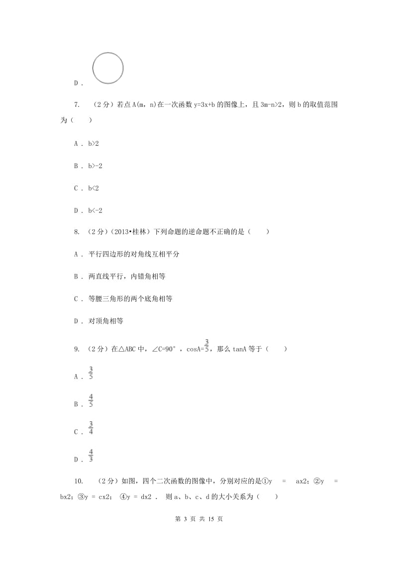 陕西人教版2020届九年级数学中考三模试卷G卷.doc_第3页