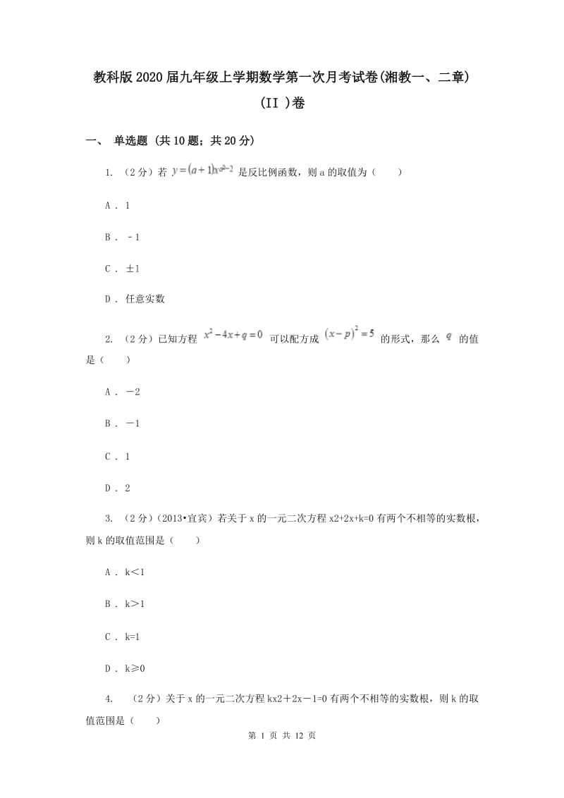 教科版2020届九年级上学期数学第一次月考试卷(湘教一、二章)(II )卷.doc_第1页