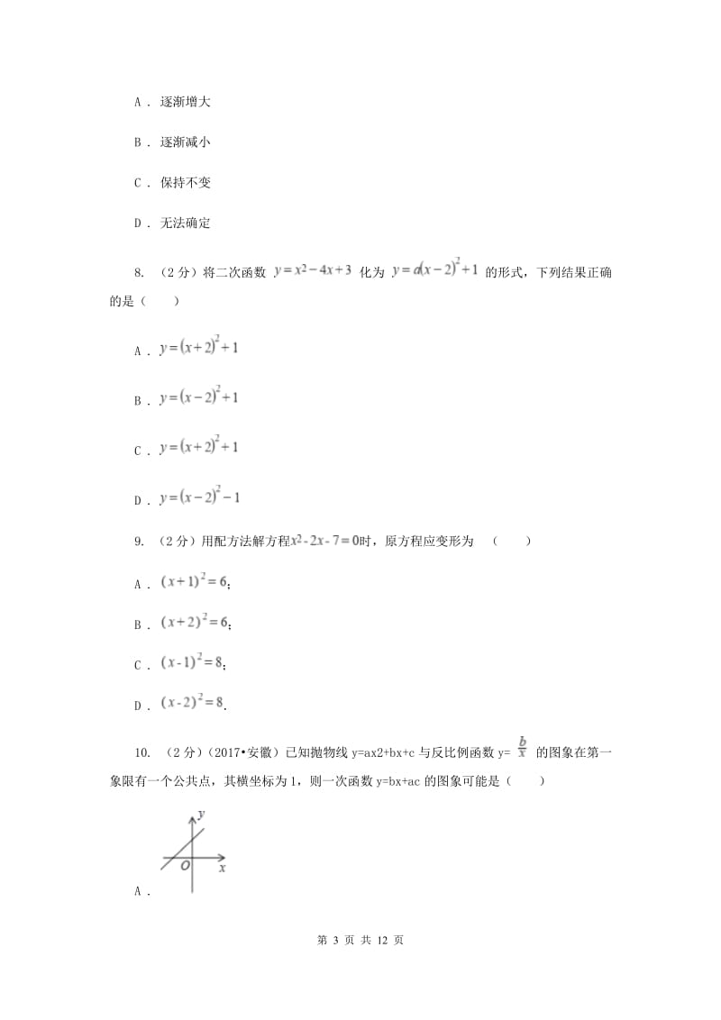 教科版2020届九年级上学期数学第一次月考试卷(湘教一、二章)(II )卷.doc_第3页