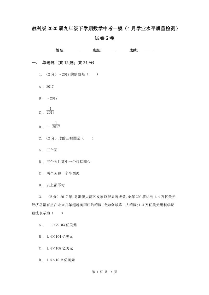 教科版2020届九年级下学期数学中考一模（4月学业水平质量检测）试卷G卷.doc_第1页