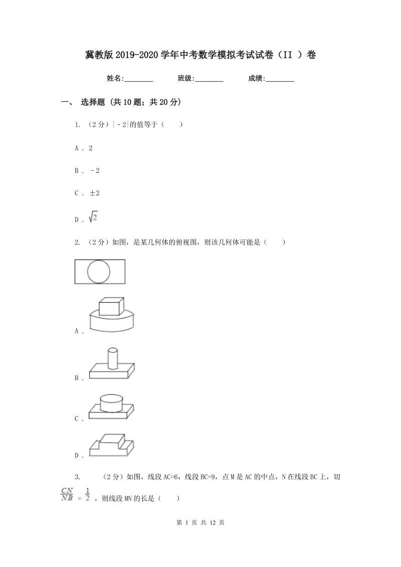 冀教版2019-2020学年中考数学模拟考试试卷（II）卷.doc_第1页