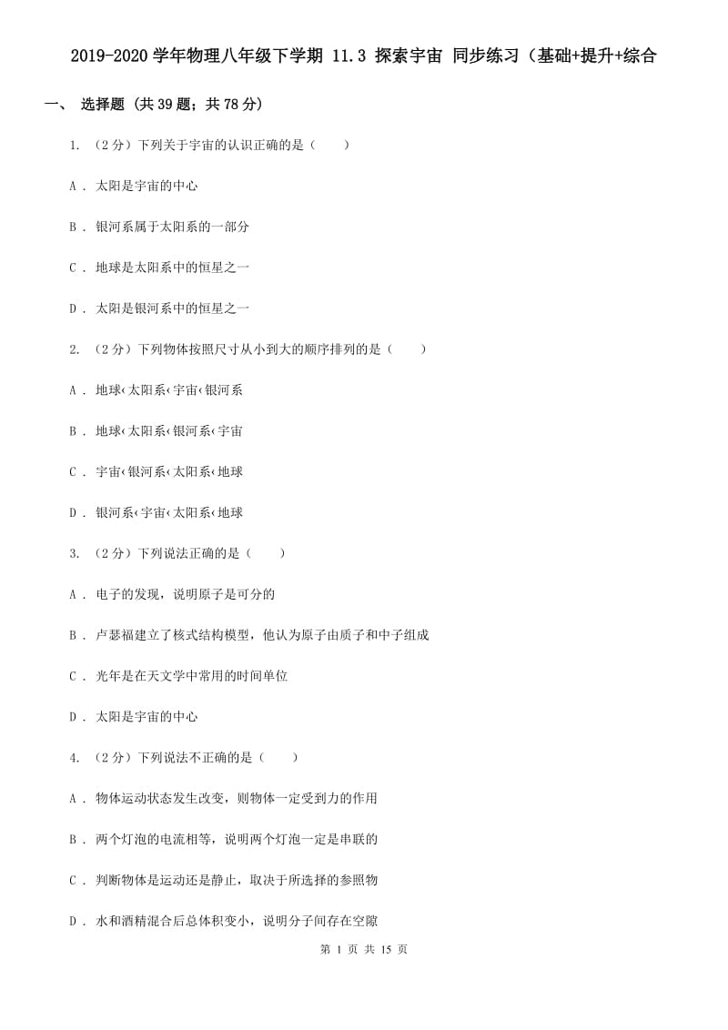 2019-2020学年物理八年级下学期 11.3 探索宇宙 同步练习（基础+提升+综合.doc_第1页