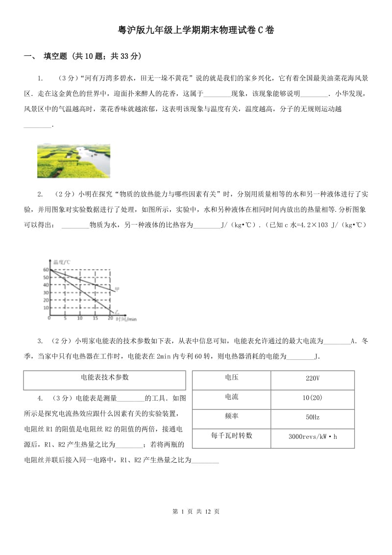 粤沪版九年级上学期期末物理试卷C卷.doc_第1页