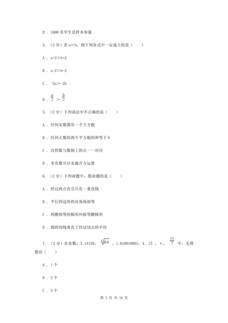 冀人版2019-2020学年七年级下学期期末考试数学试题B卷.doc_第2页