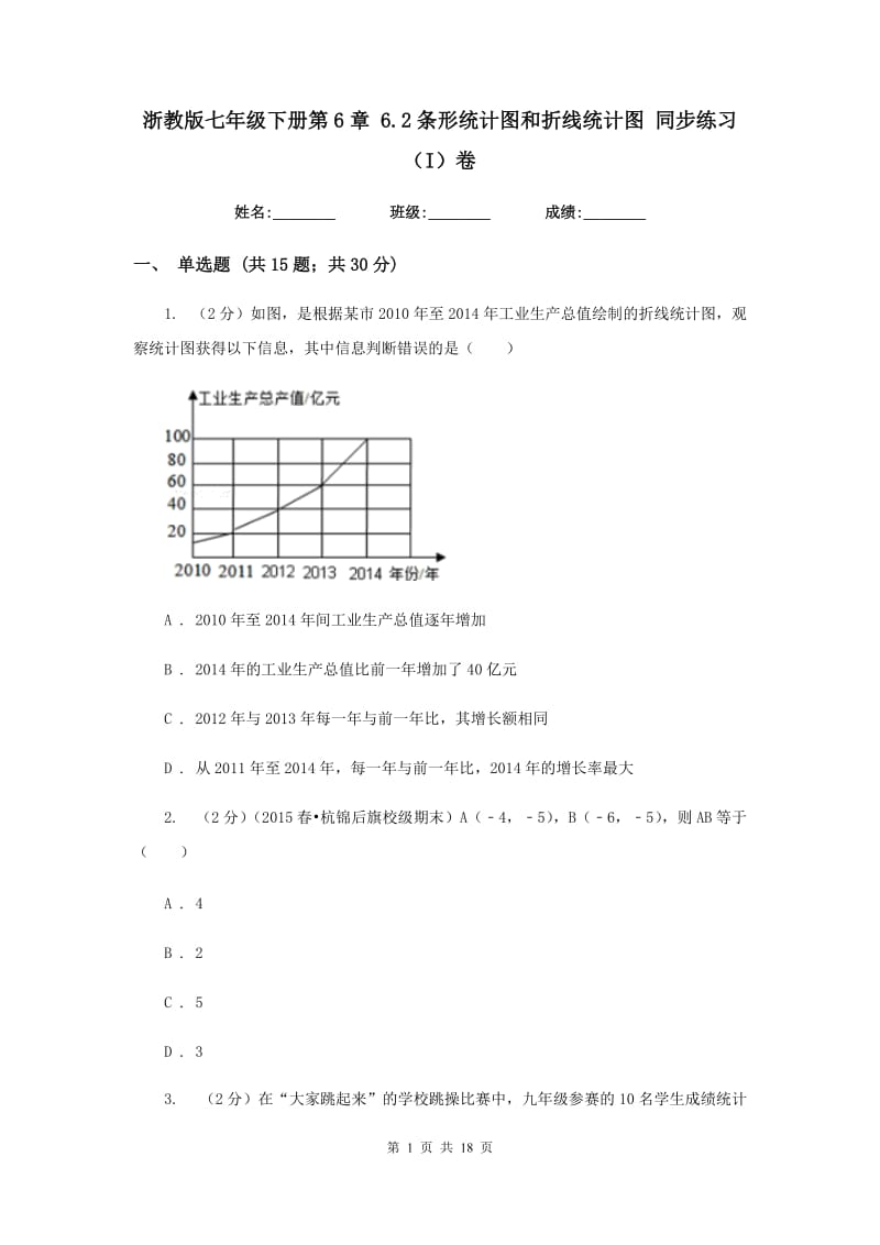 浙教版七年级下册第6章6.2条形统计图和折线统计图同步练习（I）卷.doc_第1页