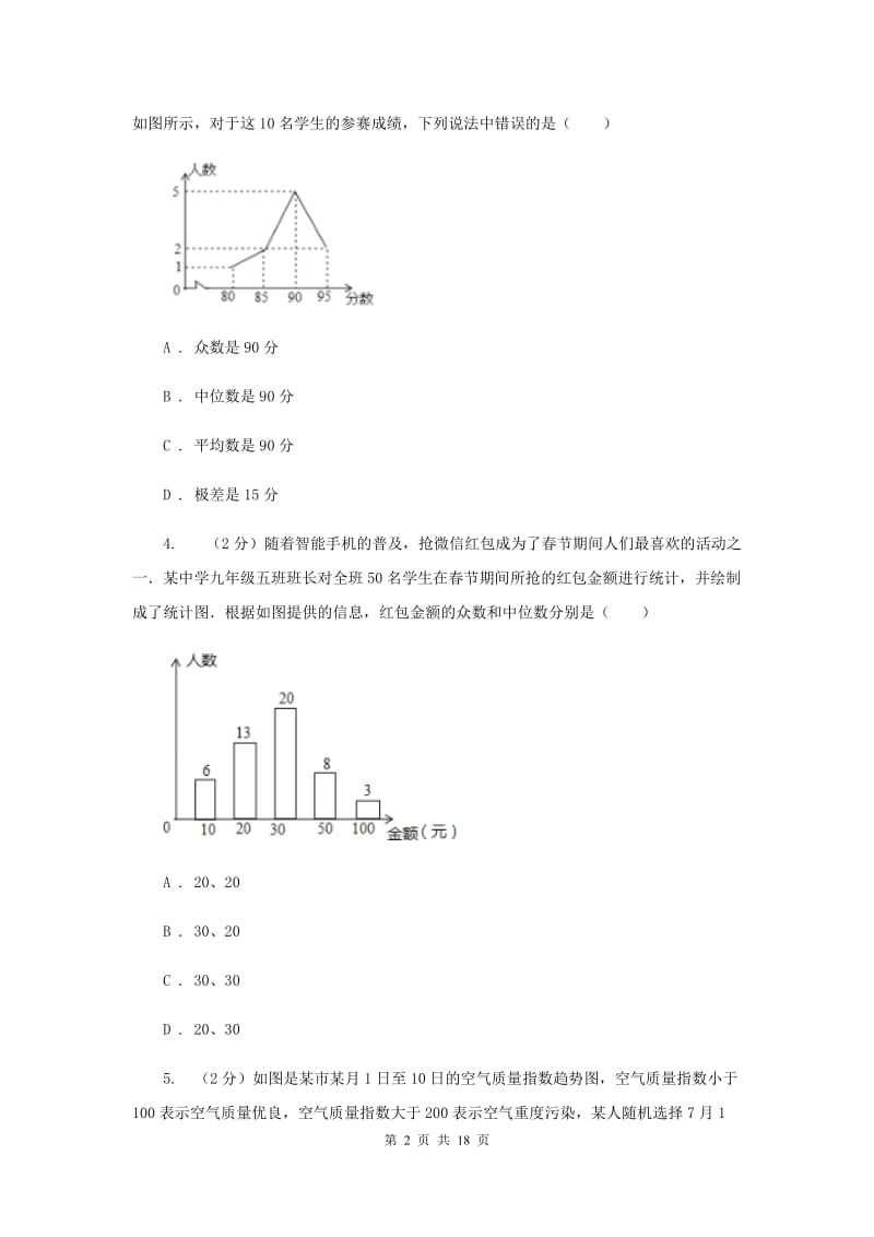 浙教版七年级下册第6章6.2条形统计图和折线统计图同步练习（I）卷.doc_第2页