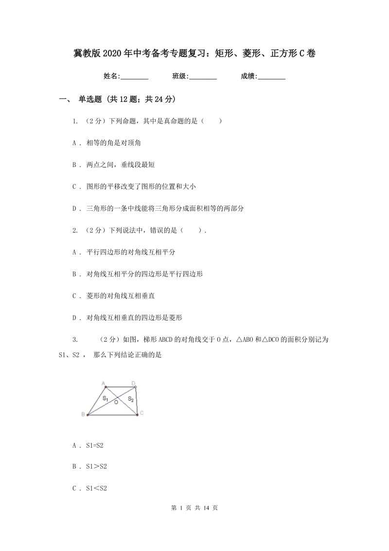 冀教版2020年中考备考专题复习：矩形、菱形、正方形C卷.doc_第1页