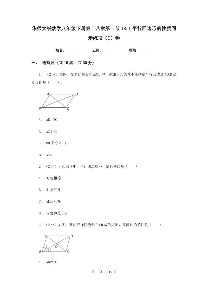 华师大版数学八年级下册第十八章第一节18.1平行四边形的性质同步练习（I）卷.doc_第1页