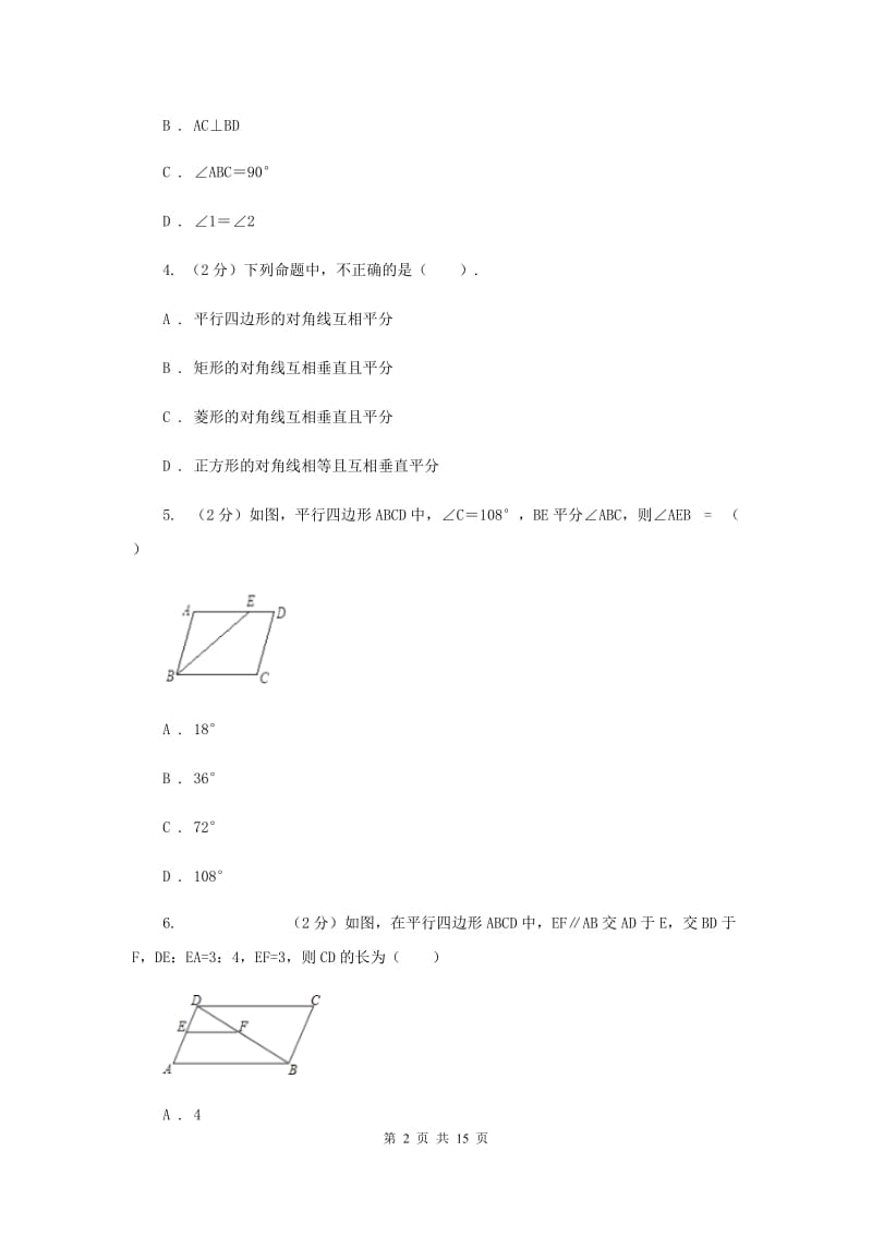 华师大版数学八年级下册第十八章第一节18.1平行四边形的性质同步练习（I）卷.doc_第2页