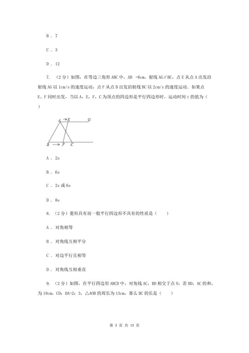 华师大版数学八年级下册第十八章第一节18.1平行四边形的性质同步练习（I）卷.doc_第3页