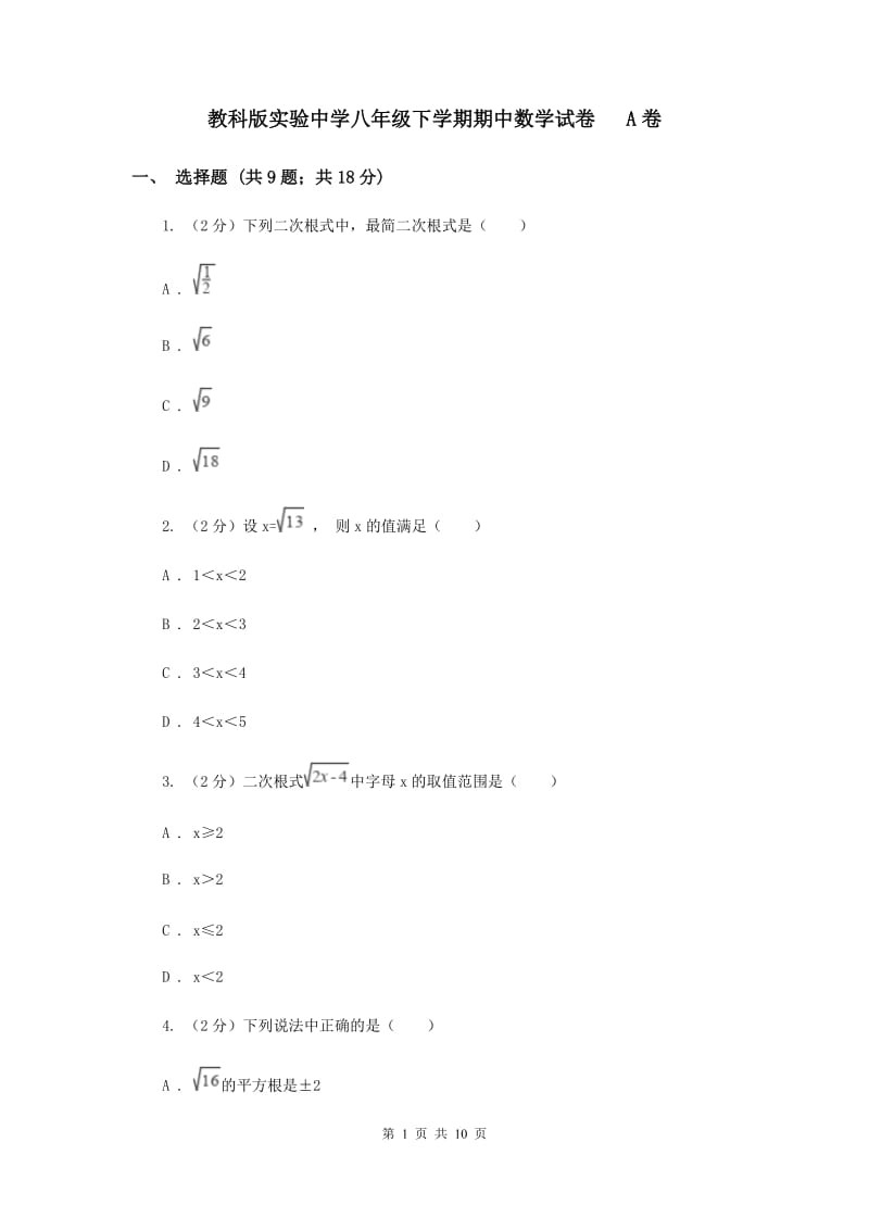 教科版实验中学八年级下学期期中数学试卷 A卷.doc_第1页