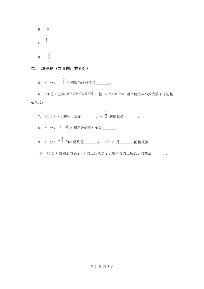 初中数学华师大版七年级上学期第二章2.3相反数D卷.doc_第2页