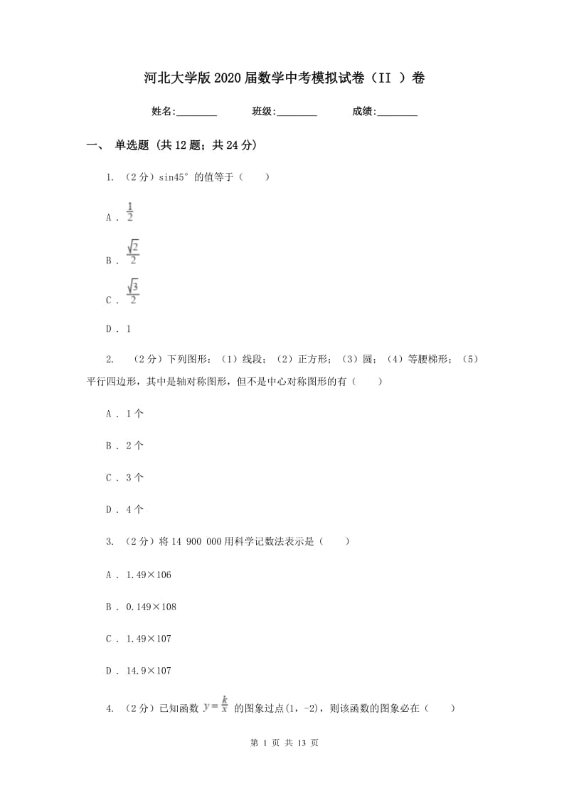 河北大学版2020届数学中考模拟试卷（II）卷.doc_第1页