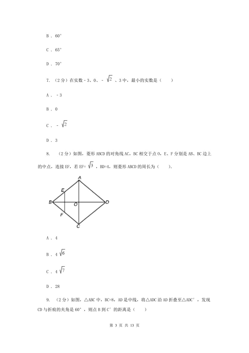 河北大学版2020届数学中考模拟试卷（II）卷.doc_第3页