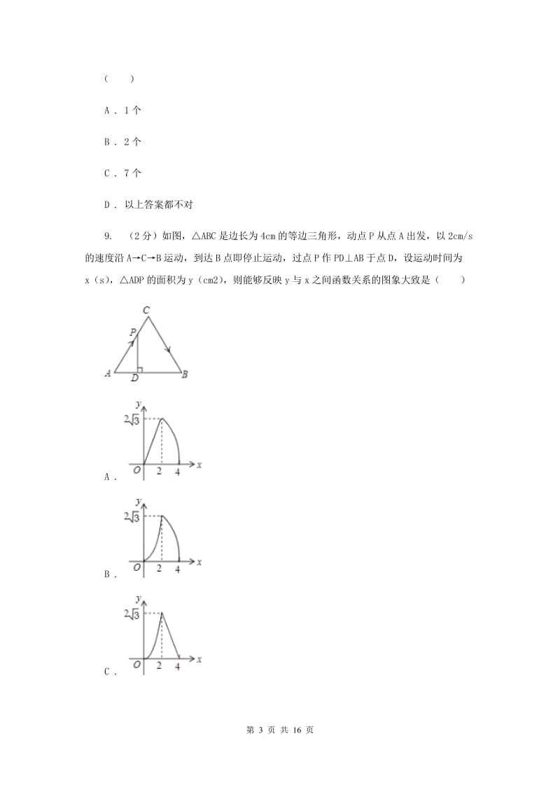 陕西人教版2020届九年级数学中考调研试卷I卷.doc_第3页