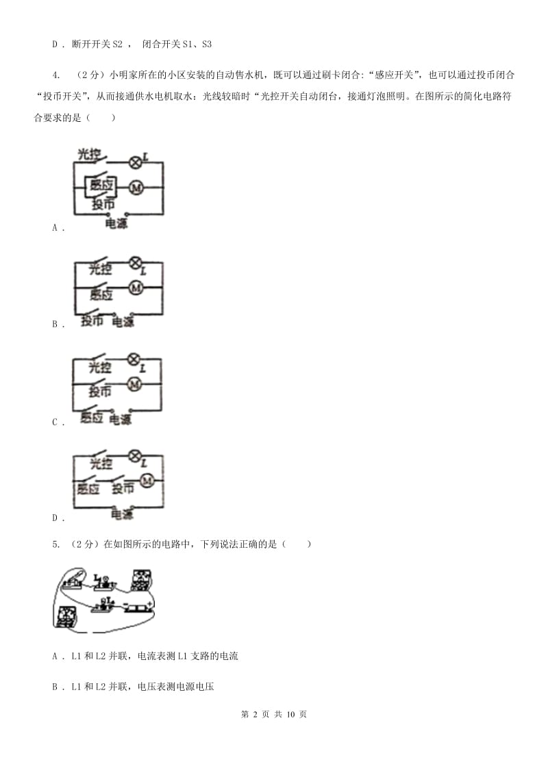 2019-2020学年物理九年级全册 15.3 串联和并联 同步练习C卷.doc_第2页