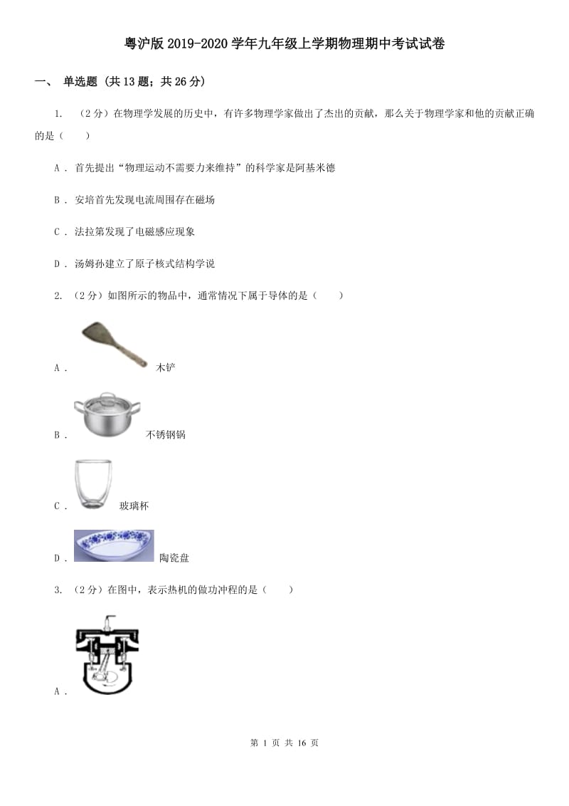 粤沪版2019-2020学年九年级上学期物理期中考试试卷.doc_第1页