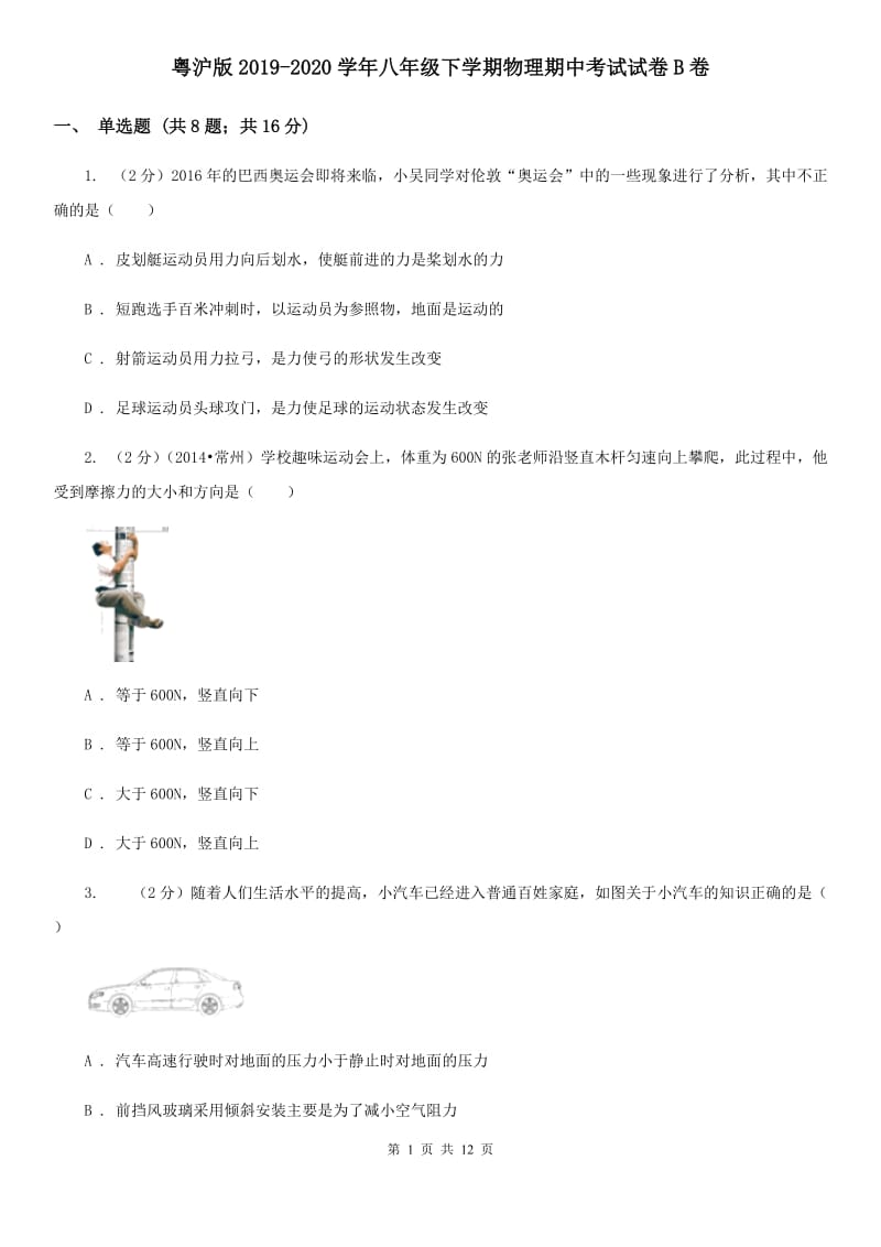 粤沪版2019-2020学年八年级下学期物理期中考试试卷B卷.doc_第1页