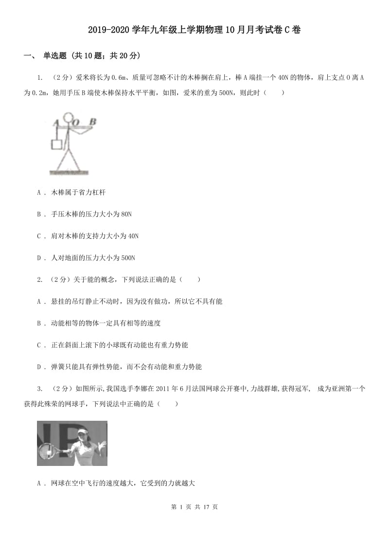 2019-2020学年九年级上学期物理10月月考试卷C卷 .doc_第1页