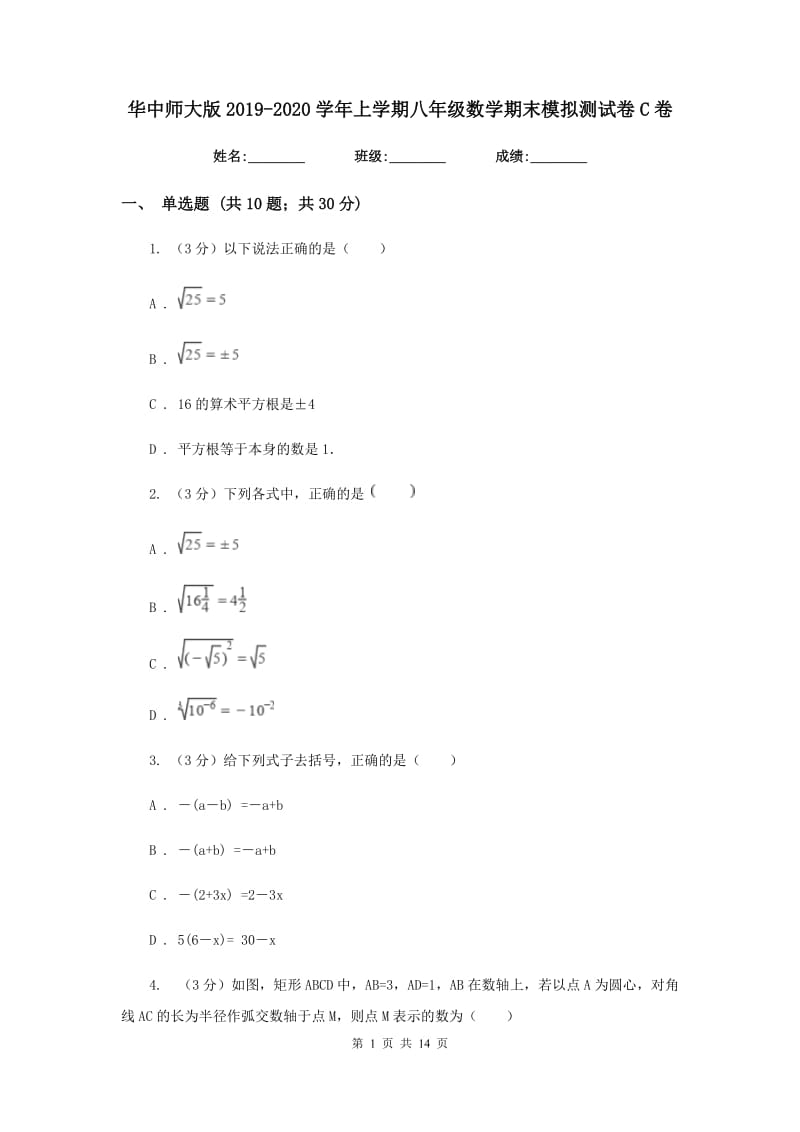 华中师大版2019-2020学年上学期八年级数学期末模拟测试卷C卷.doc_第1页