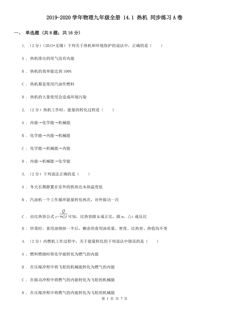 2019-2020学年物理九年级全册 14.1 热机 同步练习A卷.doc_第1页