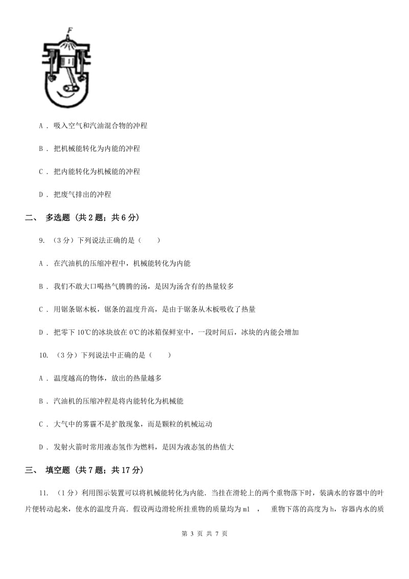 2019-2020学年物理九年级全册 14.1 热机 同步练习A卷.doc_第3页