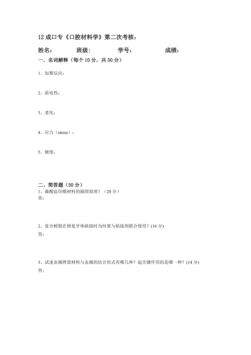 【口腔医学总结】12级口腔专科班作业《口腔材料学》考核1、2_第2页