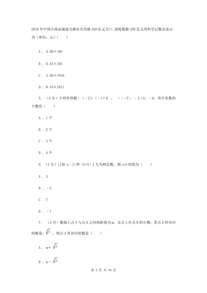 教科版2019-2020学年七年级上学期数学期中考试试卷 A卷.doc_第2页