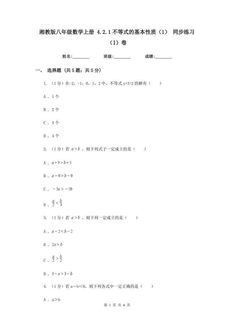 湘教版八年级数学上册 4.2.1不等式的基本性质（1） 同步练习（I）卷.doc_第1页