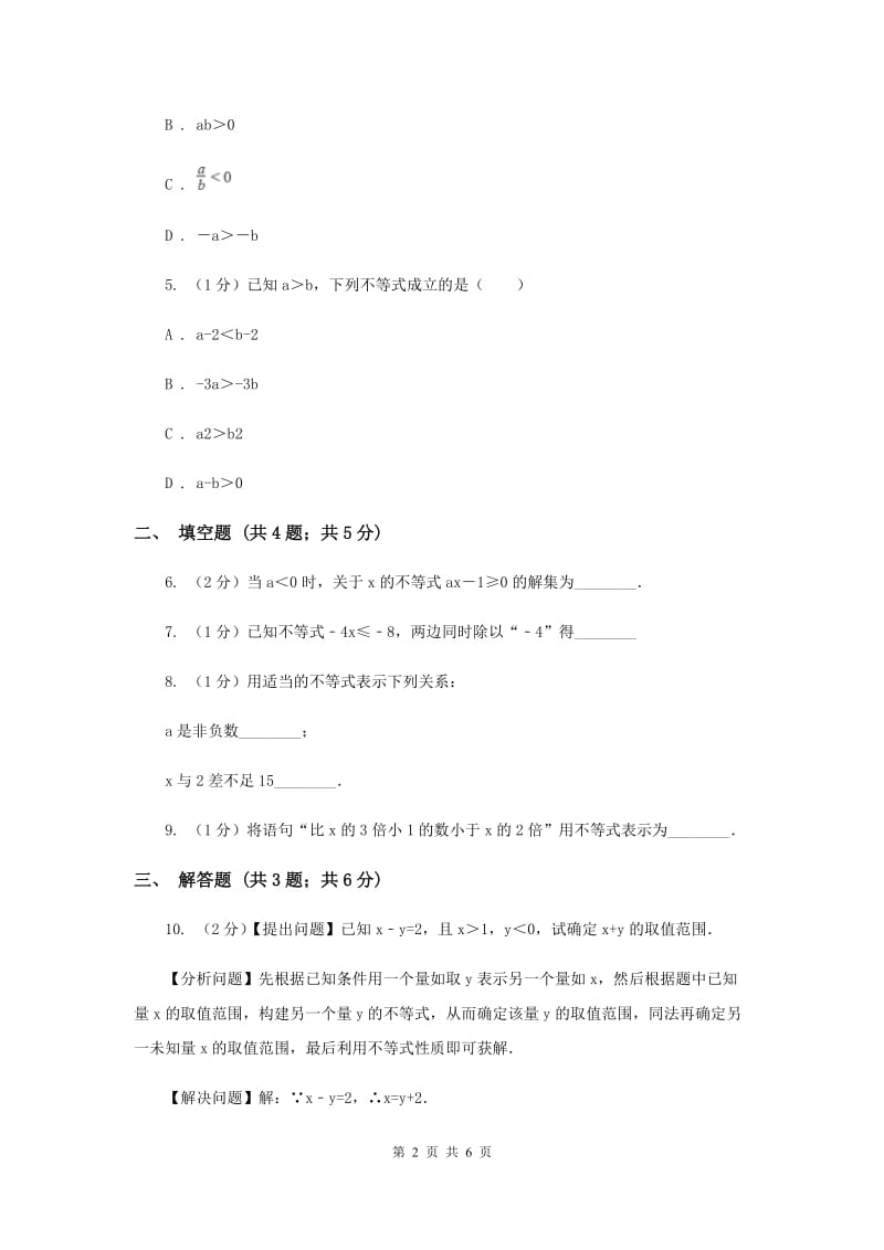 湘教版八年级数学上册 4.2.1不等式的基本性质（1） 同步练习（I）卷.doc_第2页