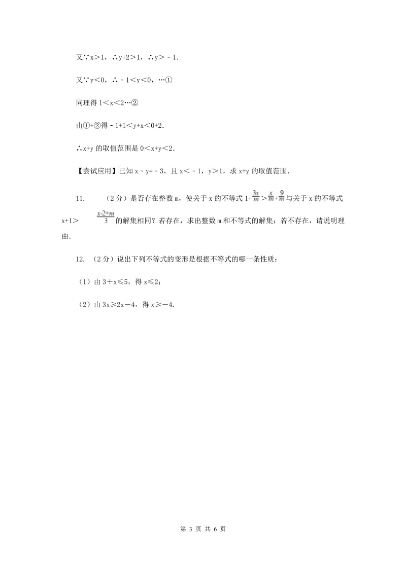 湘教版八年级数学上册 4.2.1不等式的基本性质（1） 同步练习（I）卷.doc_第3页