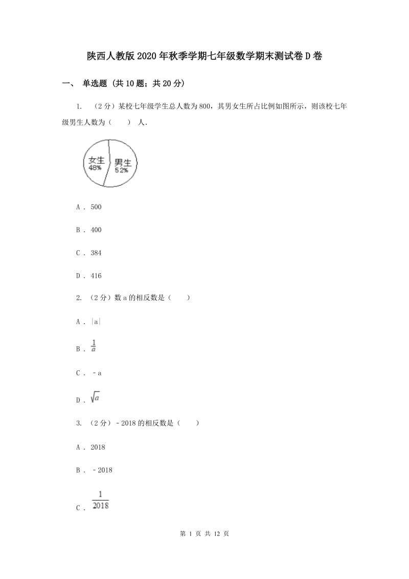 陕西人教版2020年秋季学期七年级数学期末测试卷D卷.doc_第1页