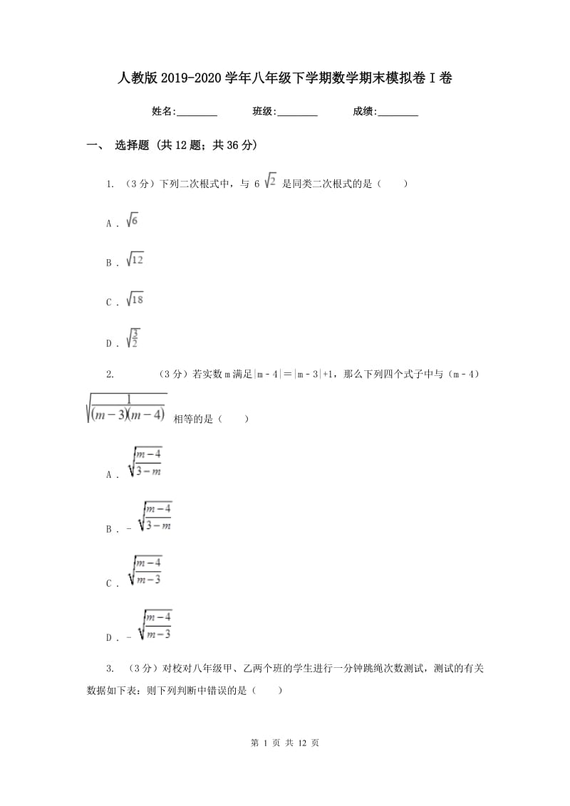 人教版2019-2020学年八年级下学期数学期末模拟卷I卷.doc_第1页