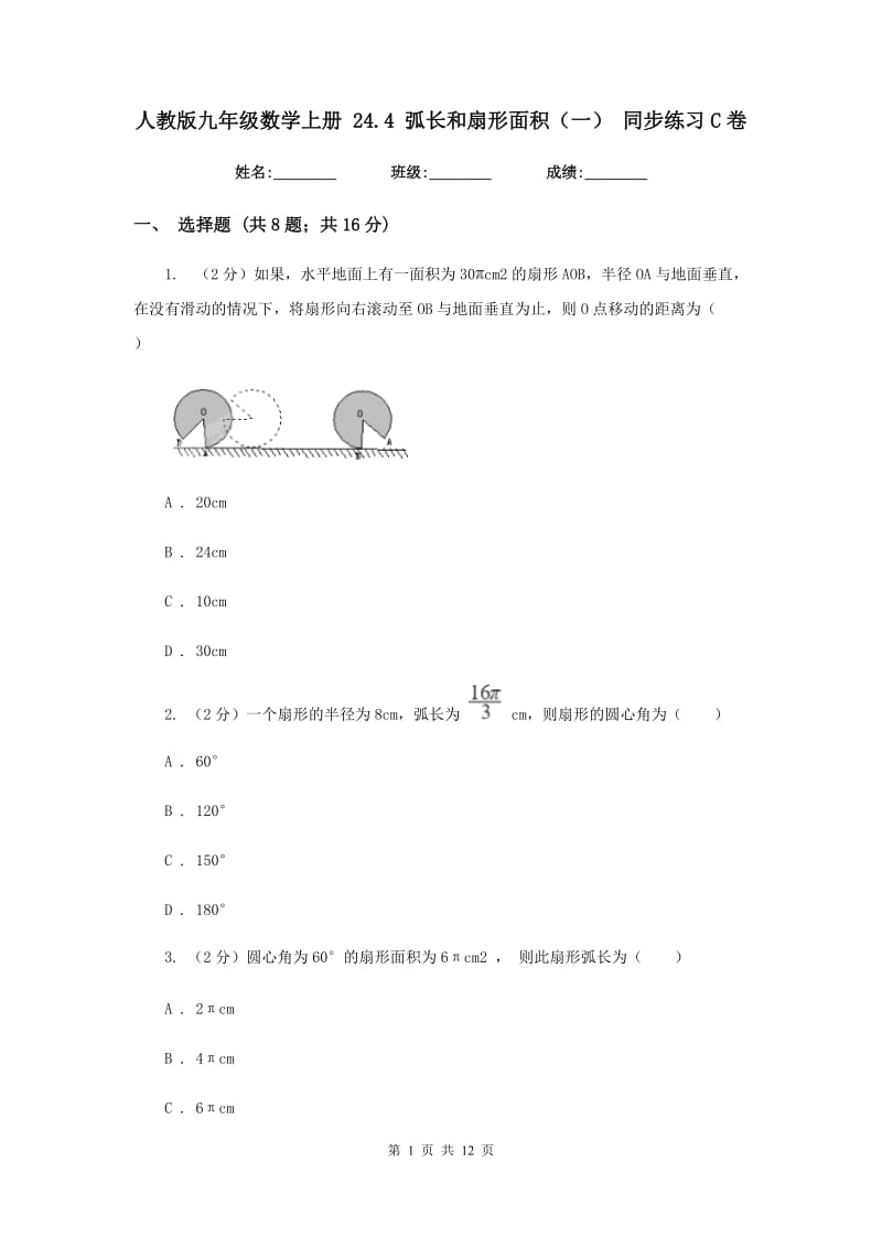 人教版九年级数学上册24.4弧长和扇形面积（一）同步练习C卷.doc_第1页