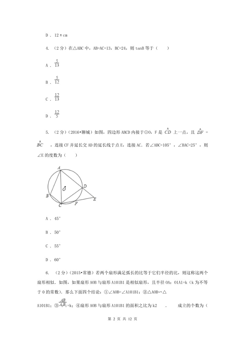 人教版九年级数学上册24.4弧长和扇形面积（一）同步练习C卷.doc_第2页