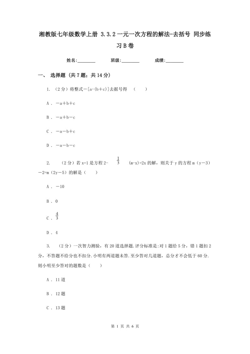 湘教版七年级数学上册3.3.2一元一次方程的解法-去括号同步练习B卷.doc_第1页