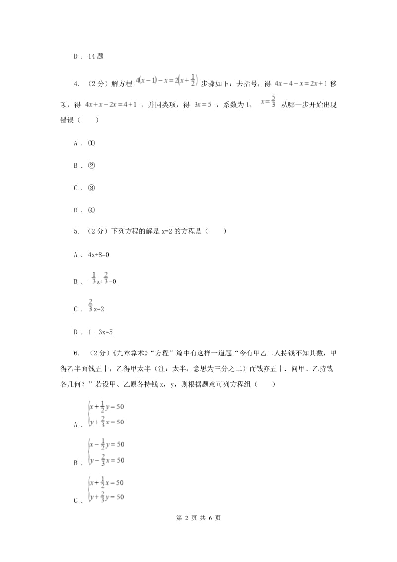 湘教版七年级数学上册3.3.2一元一次方程的解法-去括号同步练习B卷.doc_第2页